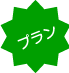 老人ホーム、介護施設向け、幼稚園や保育園イベント、子ども会、結婚披露宴の余興、結婚式2次会にオススメプラン