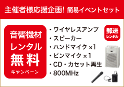 イベント主催者応援企画音響機材レンタル無料キャンペーン実施中！