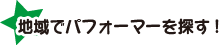 地域で大道芸人、マジシャン、ショーや似顔絵師などを探す