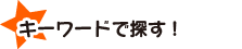 キーワードで大道芸人、マジシャン、ショーや似顔絵師などを探す