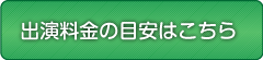 芸人・パフォーマーの出演料金目安