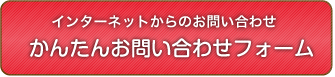 かんたんお問い合わせフォーム