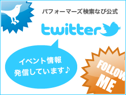 パフォーマーズ検索なび公式Twitter イベント情報 
発信しています♪