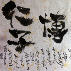 齋藤心源（花文字＆書道）