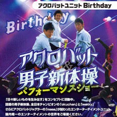 アクロバットユニットBirthday