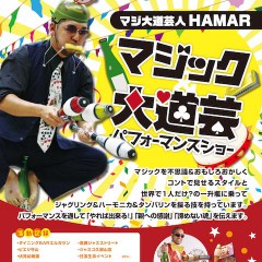 マジ大道芸人HAMAR