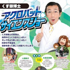 くす田博士　サイエンスショー