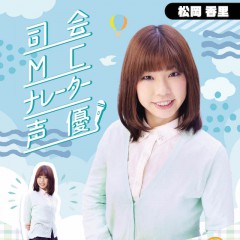 MC 松岡香里
