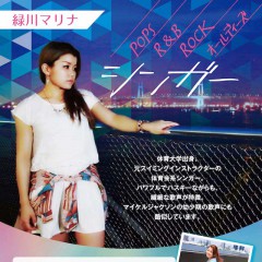 緑川マリナ