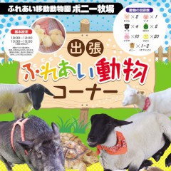 ふれあい移動動物園　ポニー牧場