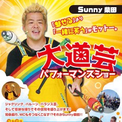 Sunny柴田