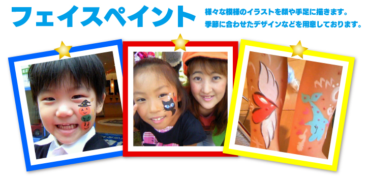 フェイスペイント フェイスペイント