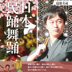 日本民舞　鳳蝶美成