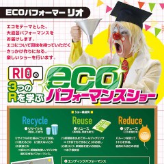 ECOパフォーマー　リオ