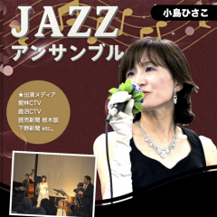 小島寿沙子　JAZZ