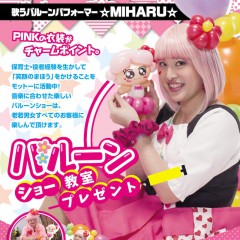 歌うバルーンパフォーマー ★MIHARU★