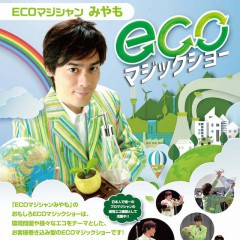 ECOマジシャン みやも