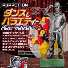 パペッション　(PUPPETION)