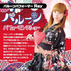 バルーンパフォーマー Ray