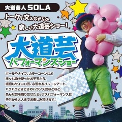 大道芸人SOLA