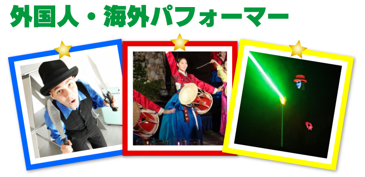 海外パフォーマー