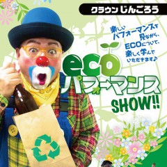 ECOパフォーマー　じんごろう　