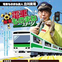 電車ものまね芸人　立川真司