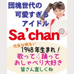 sachan 団塊世代の可愛過ぎるアイドル