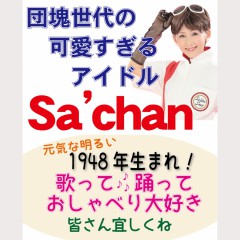 sachan 団塊世代の可愛過ぎるアイドル