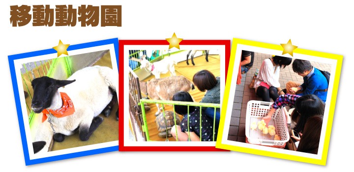 移動動物園