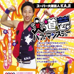 スーパー大道芸人 KAJI