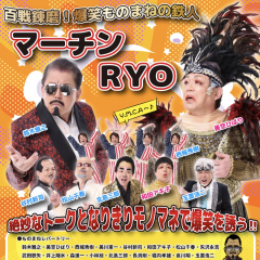 ものまねタレント　マーチンRYO