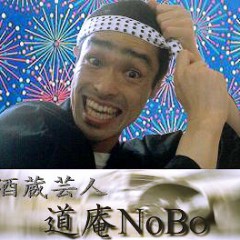 酒蔵芸人 道庵NoBo　　