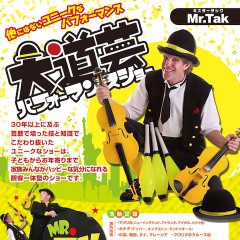 大道芸人 Mr.Tak