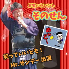 お笑いタレント　そのせん
