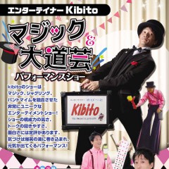 エンターテイナーKibito（キビート）