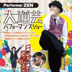 パフォーマーZEN