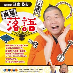 落語家 林家染太