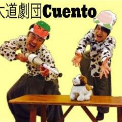 大道劇団 Cuento