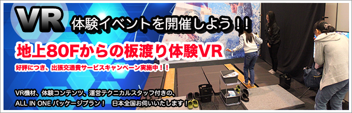 出張 VR体験パッケージ レンタル / VR体験イベントを開催しよう！