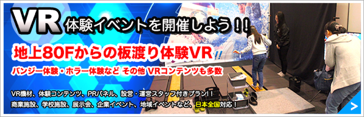 出張 VR体験パッケージ レンタル / VR体験イベントを開催しよう！