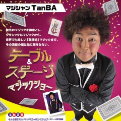 マジシャンTanBA