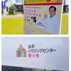 石川県金沢市・野々市のイベントに、サイエンスパフォーマーを派遣しました！