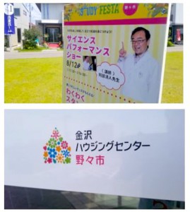 石川県金沢市・野々市のイベントに、サイエンスパフォーマーを派遣しました！