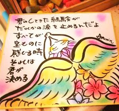 たにもと あゆみ（メッセージアート）