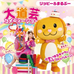 リッピー&まるぷー
