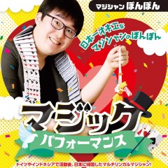 マジシャンぽんぽん