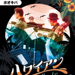 ハワイアンバンド　ホオキパ