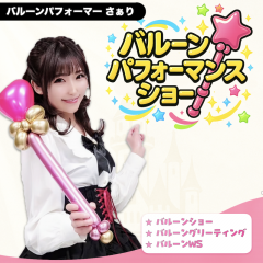 バルーン　さぁり