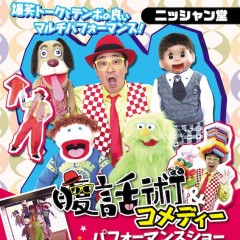 大阪府大阪市に腹話術師を派遣しました！